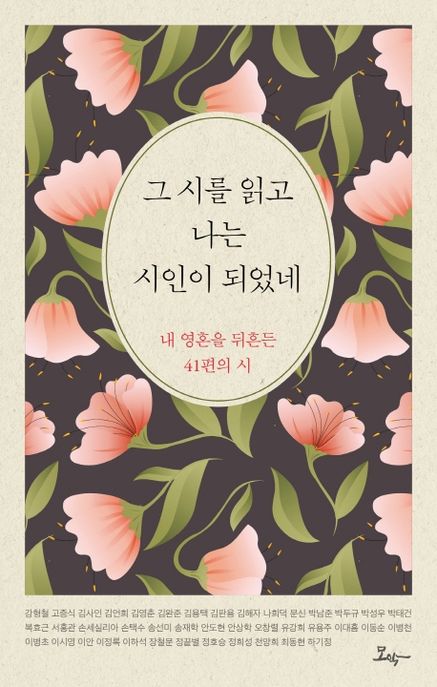 그 시를 읽고 나는 시인이 되었네 (내 영혼을 뒤흔든 41편의 시) 표지