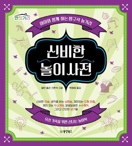 신비한 놀이사전: 아이와 함께 하는 방구석 놀거리: 우리 가족을 위한 신나는 놀이북