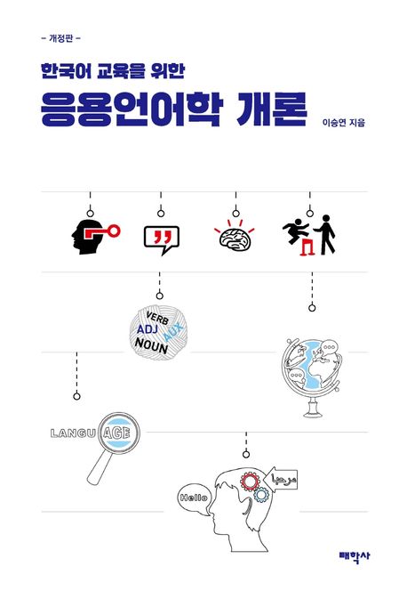 응용언어학 개론 (한국어 교육을 위한, 개정판)