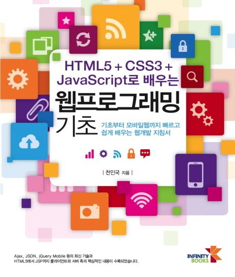 HTML5 + CSS3 + JavaScript로 배우는 웹프로그래밍 기초 (기초부터 모바일웹까지 빠르고 쉽게 배우는 웹개발 지침서)