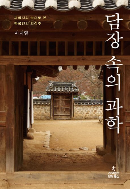 담장 속의 과학 : 과학자의 눈으로 본 한국인의 의식주 / 이재열 지음