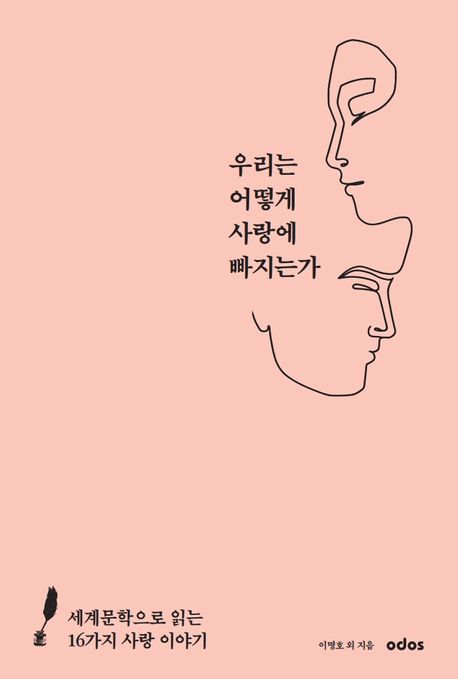 우리는 어떻게 사랑에 빠지는가 (세계문학으로 읽는 16가지 사랑 이야기)