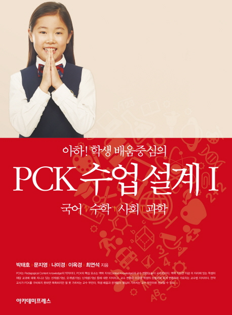 (아하 학생배움중심의) PCK 수업 설계. 1 국어 수학 사회 과학