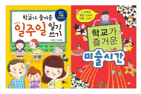 초등 1학년을 위한 학교가 즐거운 세트 (학교가 즐거운 미술시간,? 학교가 즐거운 일주일 일기 쓰기)