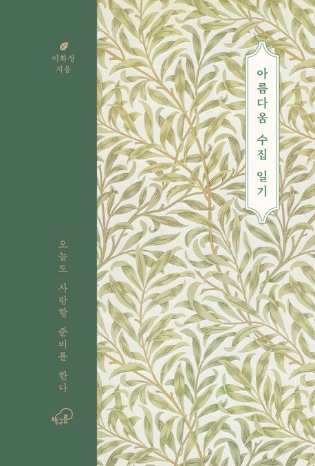아름다움 수집 일기 (오늘도 사랑할 준비를 한다) 표지