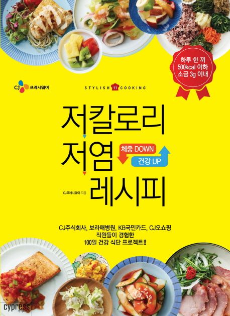 (체중 Down 건강 Up) 저칼로리 저염 레시피 표지