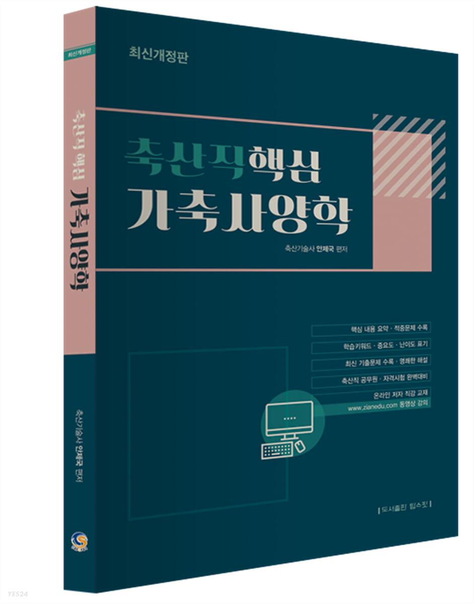 축산직 핵심 가축사양학 (축산직 공무원.자격시험 완벽대비 / 핵심 내용 요약?적중문제 수록)