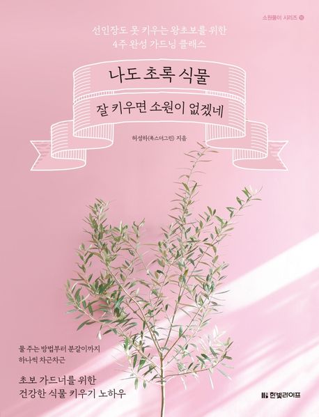 나도 초록 식물 잘 키우면 소원이 없겠네: 선인장도 못 키우는 왕초보를 위한 4주 완성 가드닝 클래스