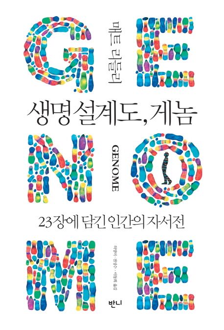 생명 설계도, 게놈  : 23장에 담긴 인간의 자서전