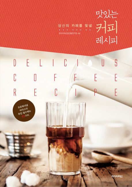 (당신의 카페를 빛낼) 맛있는 커피 레시피 = Delicious coffee recipe