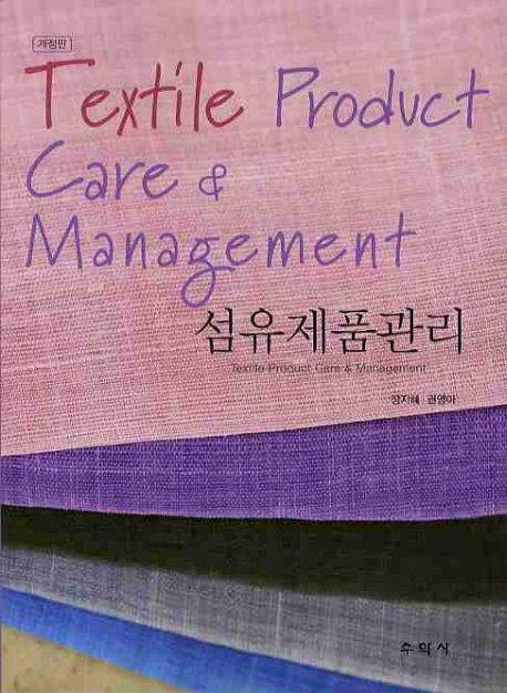 섬유제품관리  = Textile Product care & management