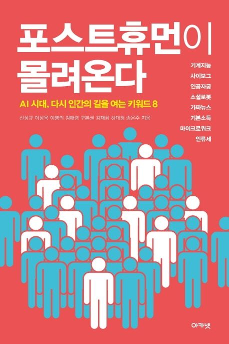 포스트휴먼이 몰려온다 (AI 시대, 다시 인간의 길을 여는 키워드 8)