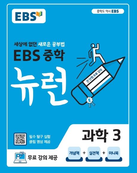 EBS 뉴런 중학 과학 3(2024) (세상에 없던 새로운 공부법)
