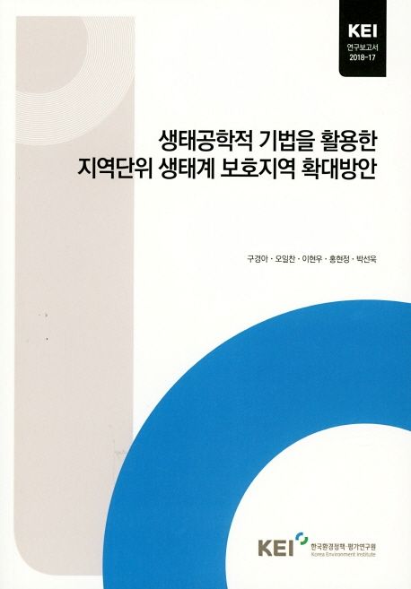 생태공학적 기법을 활용한 지역단위 생태계 보호지역 확대방안