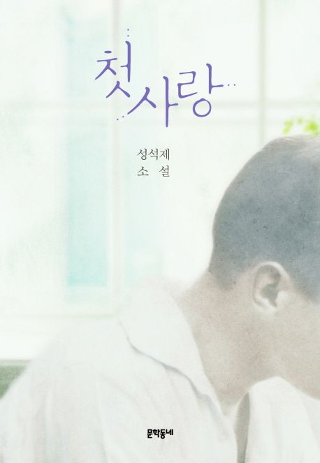 첫사랑:성석제소설