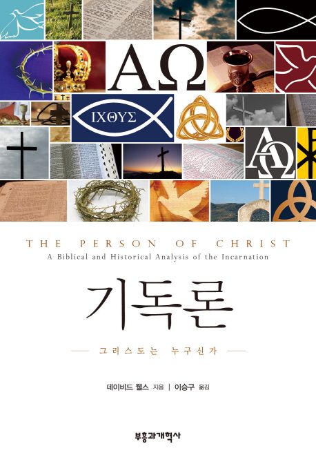 기독론 : 그리스도는 누구신가
