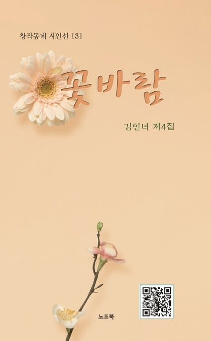 꽃바람 : 김인녀 제4집