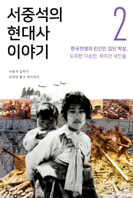 서중석의 현대사 이야기 . 2  : 한국전쟁과 민간인 집단 학살 편