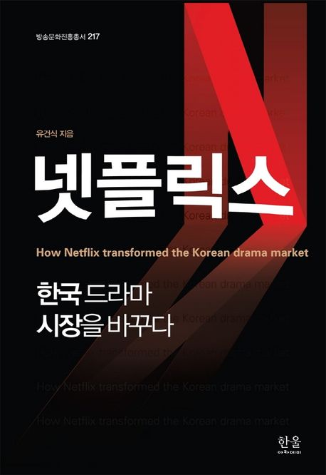 넷플릭스, 한국드라마 시장을 바꾸다 / 유건식 지음