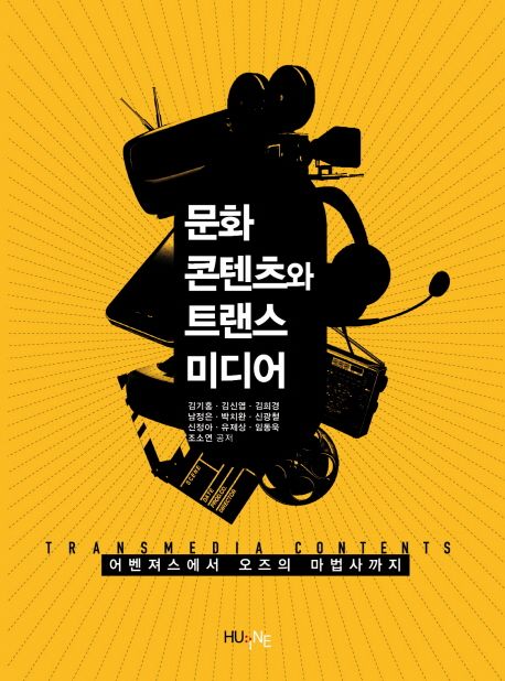 문화콘텐츠와 트랜스미디어  : 어벤져스에서 오즈의 마법사까지 / 김기홍 [외]지음