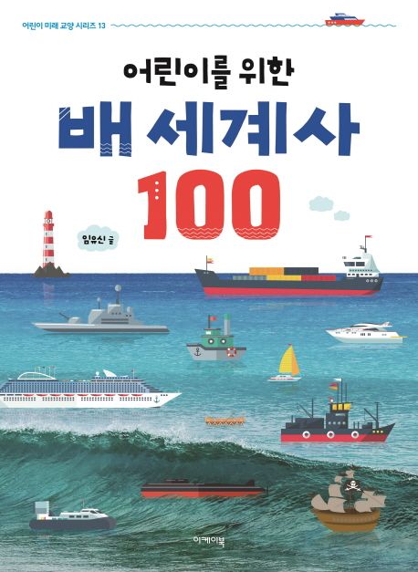 어린이를 위한 배 세계사 100