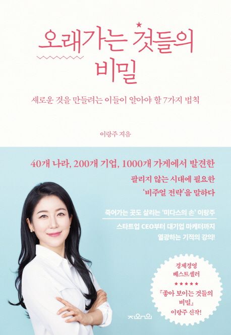 오래가는 것들의 비밀 : 새로운 것을 만들려는 이들이 알아야 할 7가지 법칙