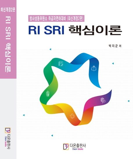RI SRI 핵심이론 : 방사성동위원소 취급자면허대비