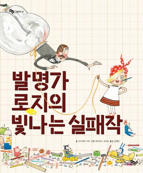 발명가 로지의 빛나는 실패작 (2019 나다움 어린이책 선정, 2016 서울시교육청 어린이도서관 겨울방학 권장도서 선정, 2016 아침독서신문 선정, 2016 오픈키드 좋은 어린이책 추천) 표지