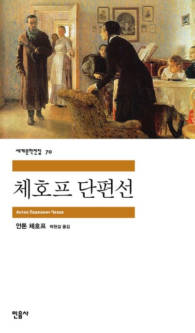 체호프 단편선 / 안톤 체호프 지음 ; 박현섭 옮김.