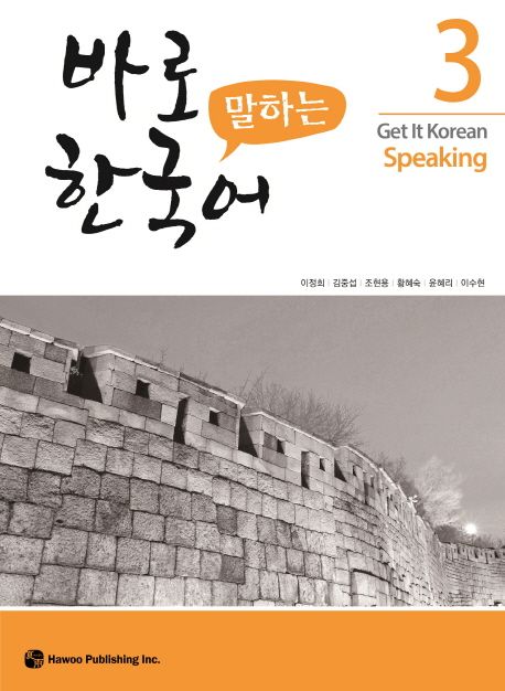 바로 말하는 한국어 = Get it Korean speaking . 3