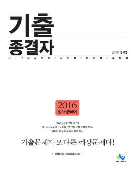 국어 기출 종결자(2016)(인터넷전용상품) (9 7급 공무원 국회직 법원직 경찰직)