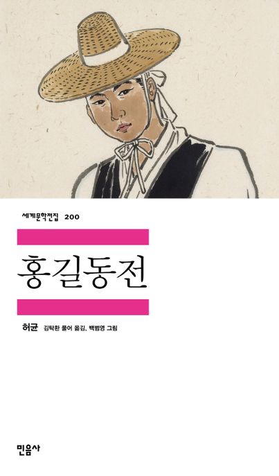 홍길동전 / 허균 지음  ; 김탁환 풀어 옮김  ; 백범영 그림