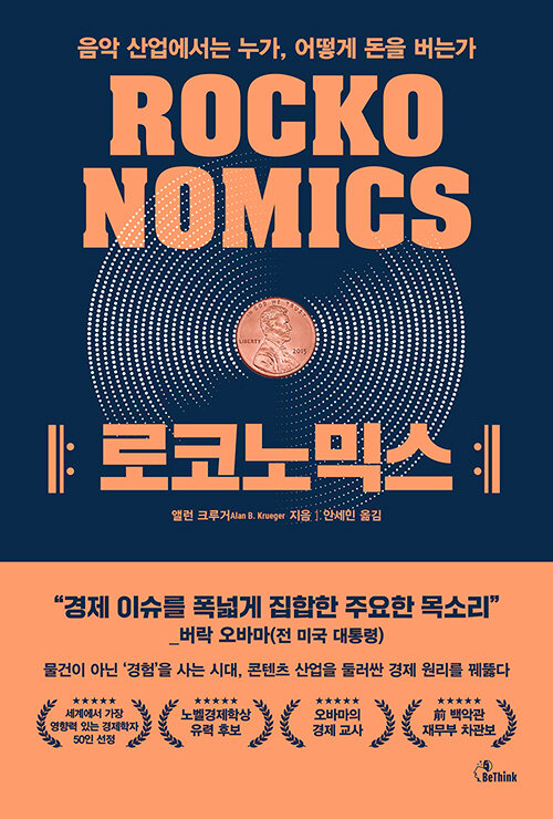 로코노믹스  : 음악 산업에서는 누가, 어떻게 돈을 버는가