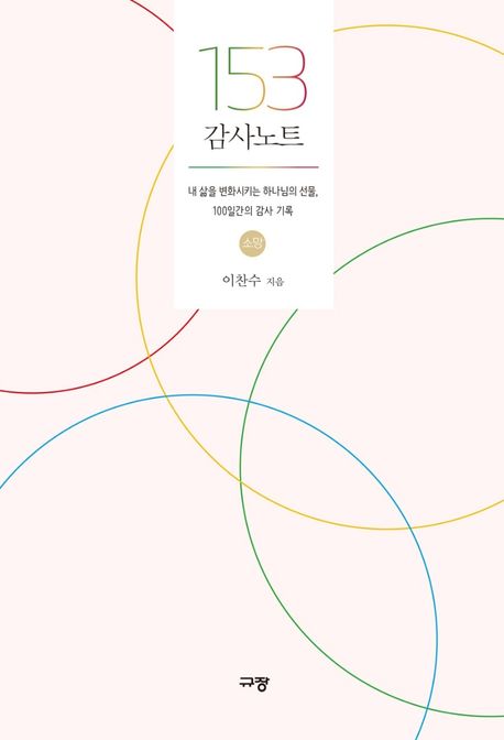 153 감사노트 - 소망 (내 삶을 변화시키는 하나님의 선물, 100일간의 감사 기록)