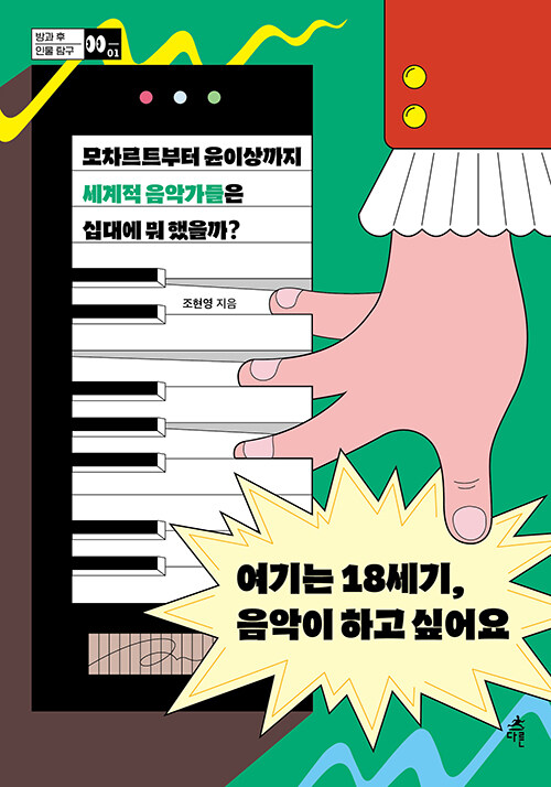 여기는 18세기, 음악이 하고 싶어요 : 모차르트부터 윤이상까지 세계적 음악가들은 십대에 뭐 했을까?