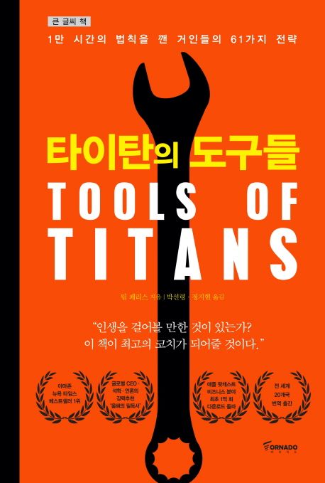 [큰글자책]타이탄의 도구들