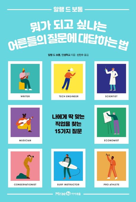 [2022.01-시작][아동] 뭐가 되고 싶냐는 어른들의 질문에 대답하는 법