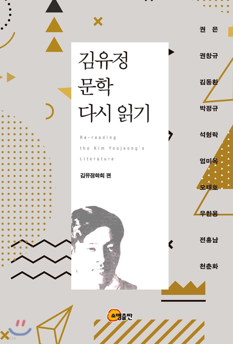 김유정 문학 다시 읽기 = Re-reading the Kim Youjeong's literature