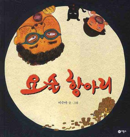 요술 항아리 (한국)