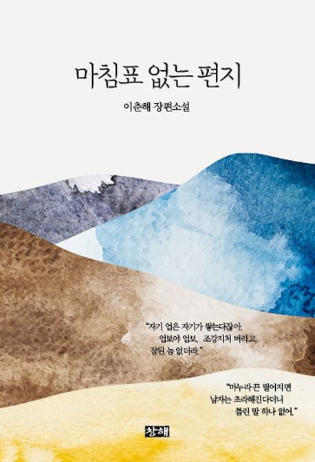 마침표 없는 편지 - [전자책]  : 이춘해 장편소설