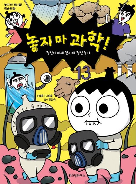 놓지 마 과학! . 13 , 정신이 미세 먼지에 정신 놓다 표지