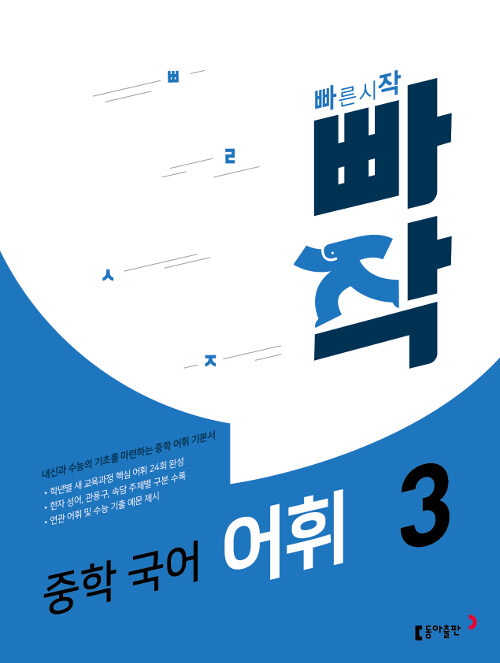 빠작 중학 국어 어휘 3 (내신과 수능의 기초를 마련하는 중학 어휘 기본서)