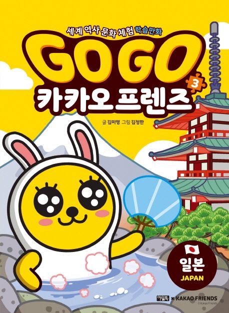Go Go 카카오프렌즈 : 세계 역사 문화 체험 학습만화. 3: 일본