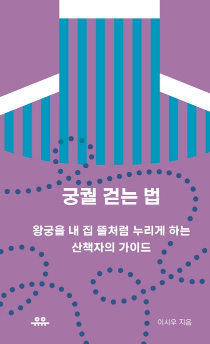 궁궐 걷는 법 (왕궁을 내 집 뜰처럼 누리게 하는 산책자의 가이드) 표지