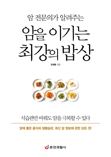 암 전문의가 알려주는 암을 이기는 최강의 밥상 (암에 좋은 음식과 생활습관, 최신 암 정보에 관한 모든 것)