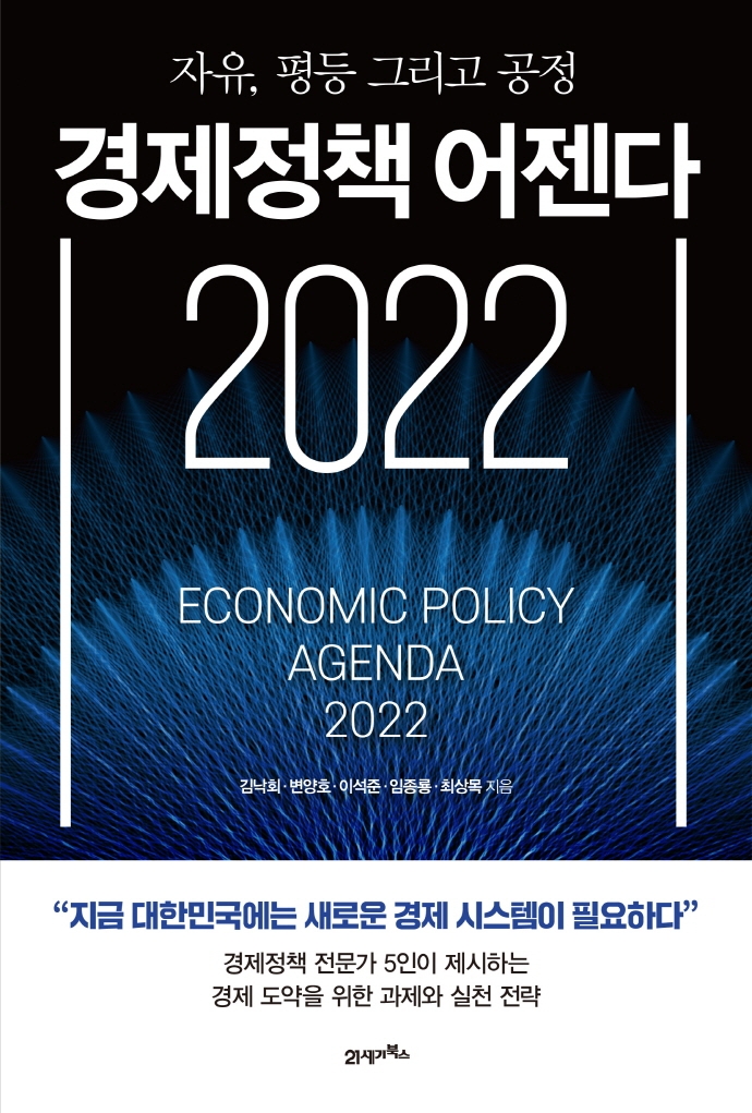 경제정책 어젠다 2022 : 자유 평등 그리고 공정