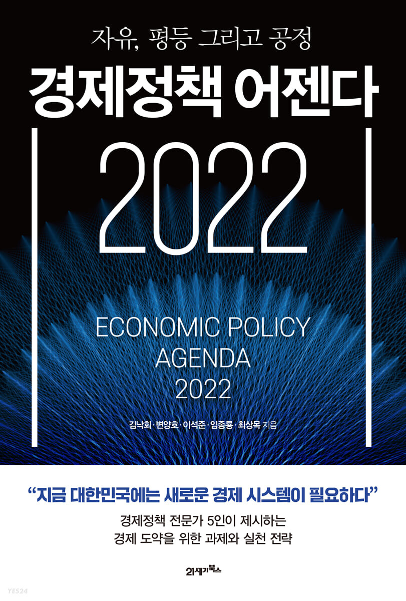 경제정책 어젠다 2022 : 자유, 평등 그리고 공정 = Economic policy agenda 2022