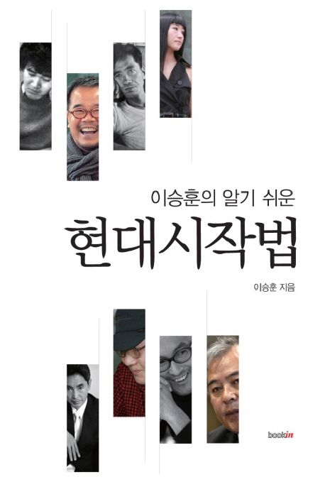 (이승훈의 알기 쉬운) 현대시작법 - [교보 전자책]