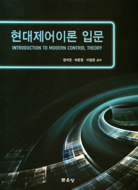 현대제어이론 =  Introduction to modern control theory / 정석권 ; 허준영 ; 이일영 공저