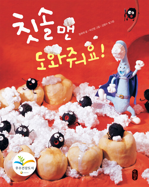 칫솔맨, 도와줘요!/ 정희재 글; 박선영 그림; 김향수 빛그림 표지